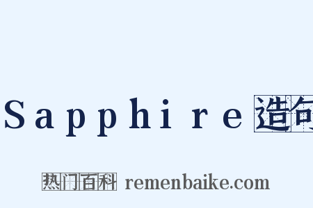 Sapphire造句是什么意思的图片